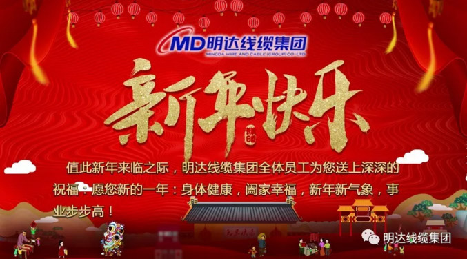 【节日祝福】尊龙凯时线缆集团祝您新年快乐！