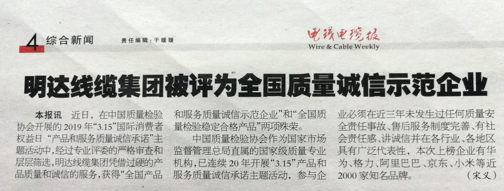 尊龙凯时线缆集团被评为天下质量诚信树模企业