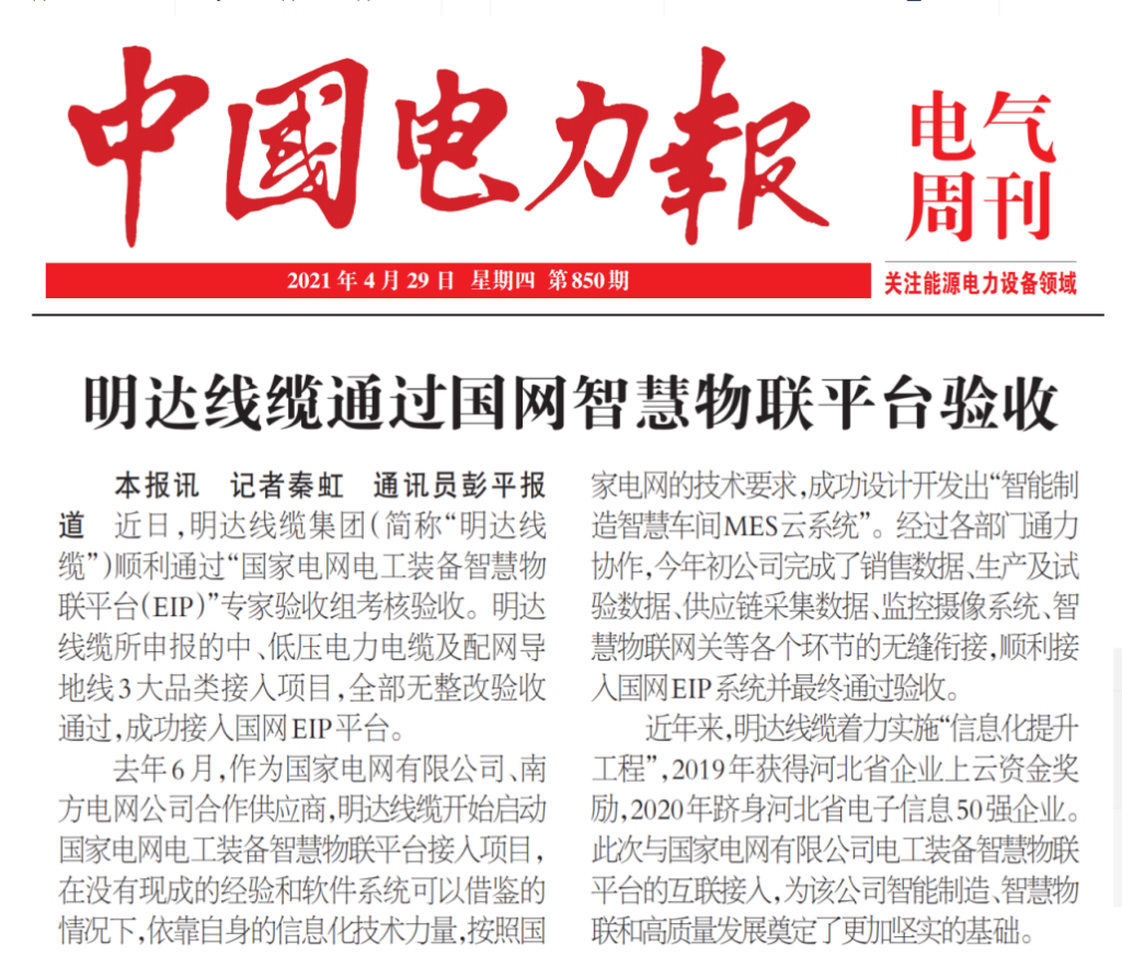 中国电力报：尊龙凯时线缆通过国网智慧物联平台验收