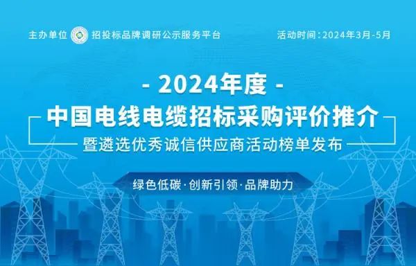 尊龙凯时荣登2024中国最具投标实力电线电缆供应商百强榜